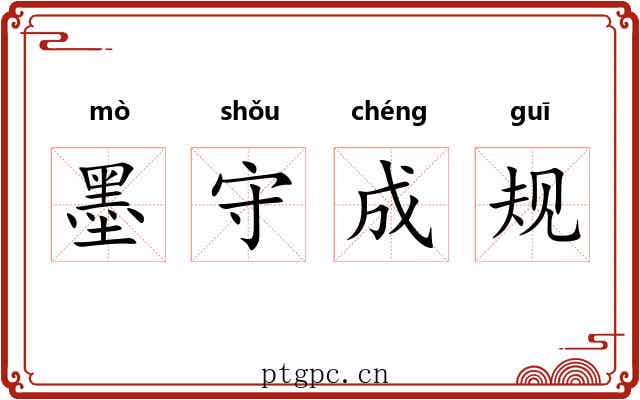 墨守成规 墨守成规