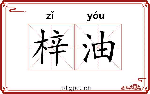 梓油 梓油