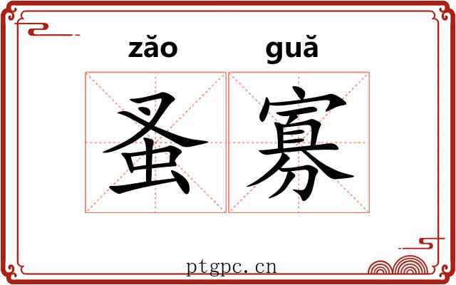 蚤寡