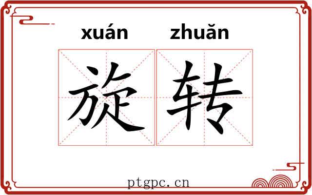 旋转 旋转