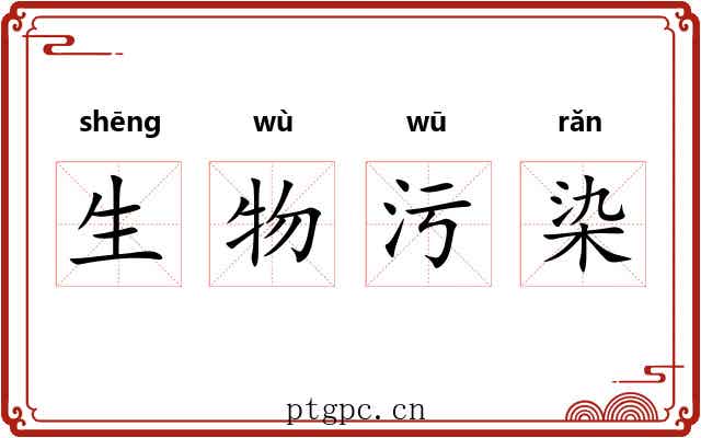 生物污染 生物污染