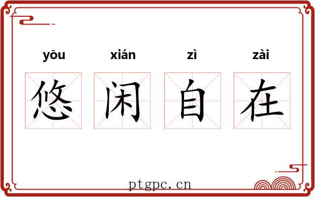 悠闲自在 悠闲自在