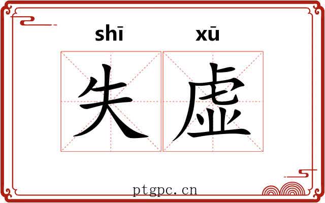失虚