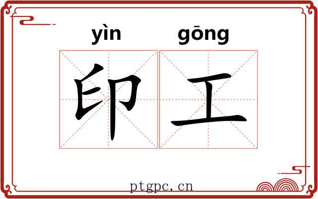印工 印工