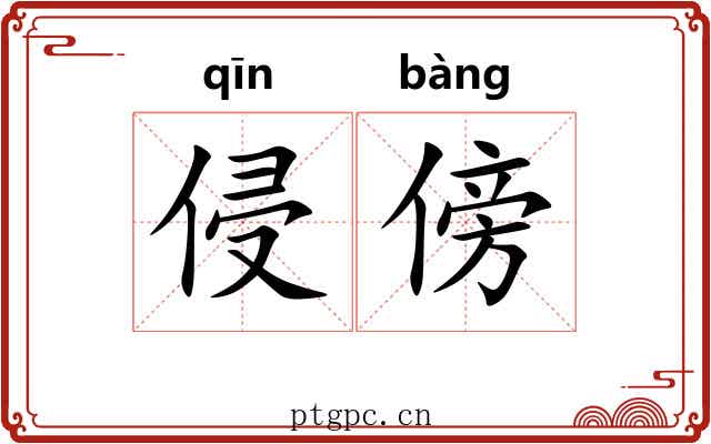 侵傍