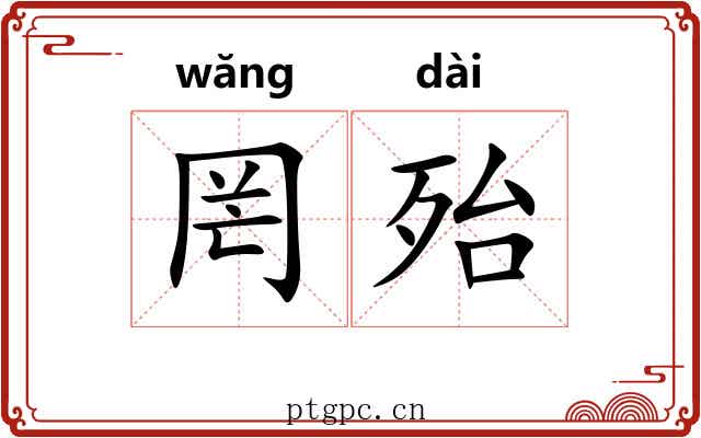 罔殆