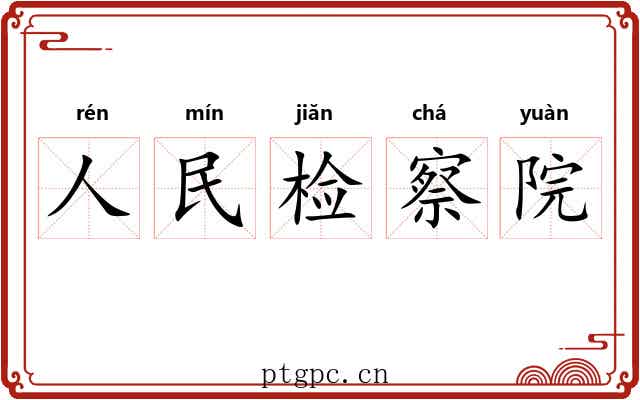 人民检察院 人民检察院