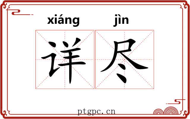 详尽 详尽