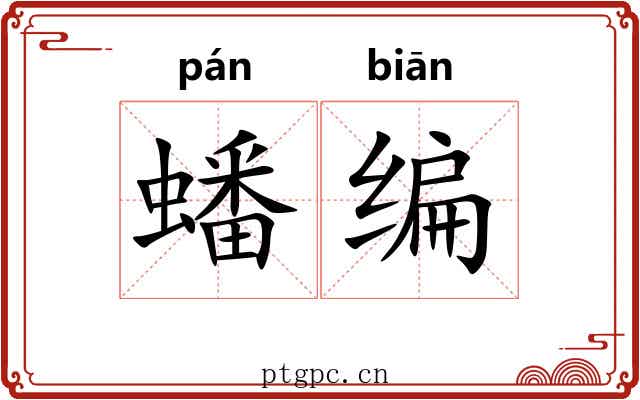 蟠编 蟠编