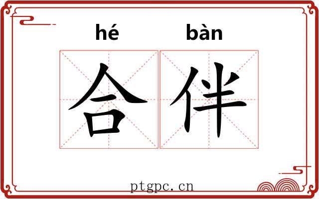 合伴 合伴