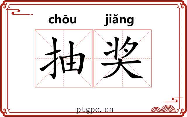 抽奖