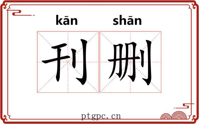 刊删