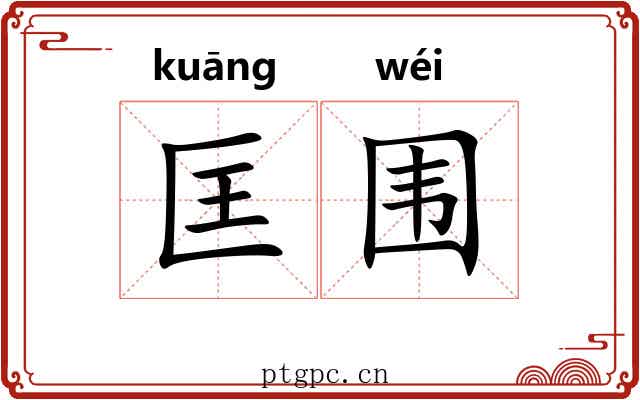 匡围