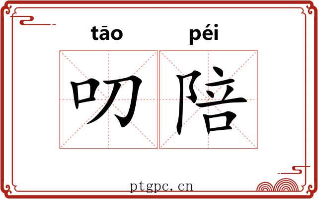 叨陪