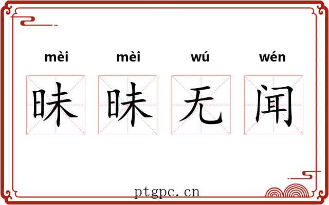 昧昧无闻 昧昧无闻