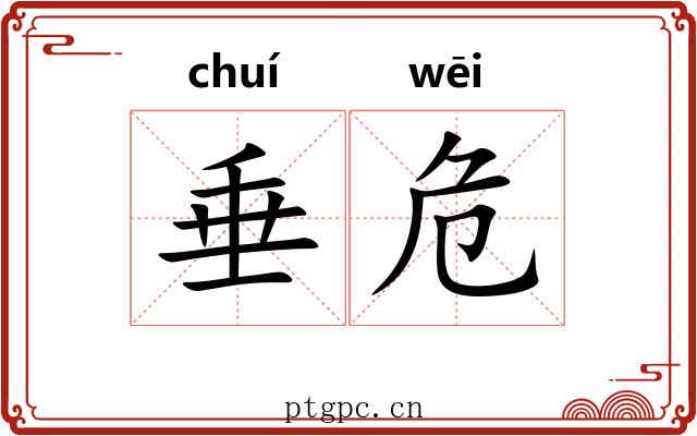 垂危 垂危
