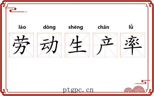 劳动生产率