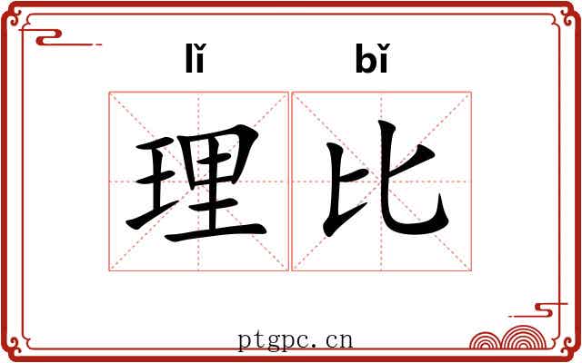 理比 理比