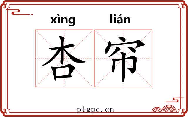 杏帘