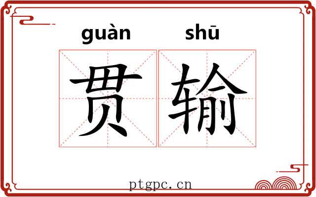 贯输 贯输