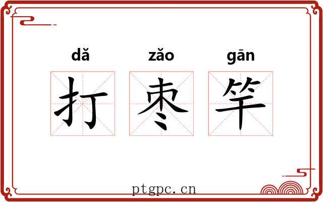 打枣竿 打枣竿