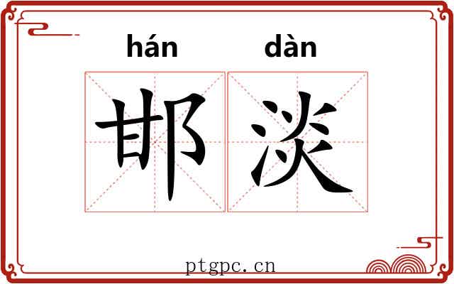 邯淡