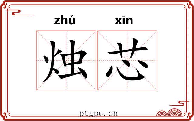 烛芯