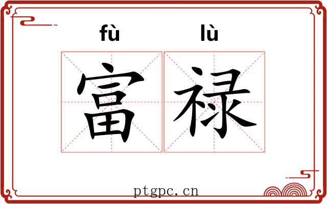 富禄