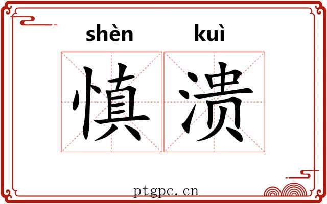 慎溃