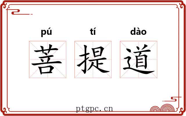 菩提道 菩提道