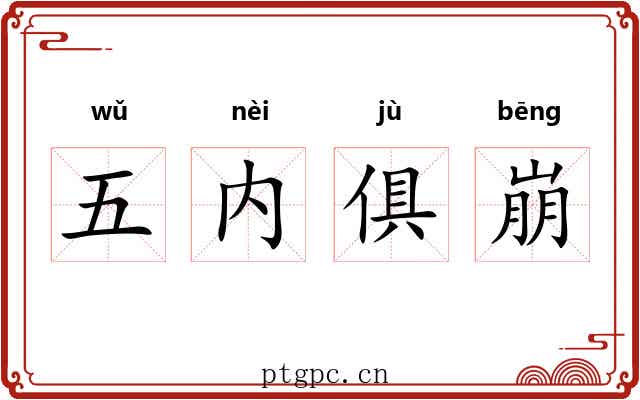 五内俱崩 五内俱崩