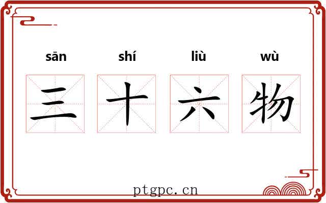 三十六物 三十六物