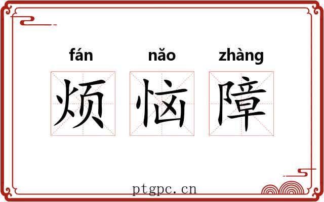 烦恼障 烦恼障