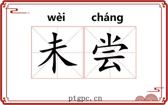 未尝