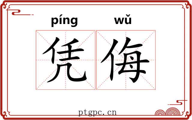 凭侮