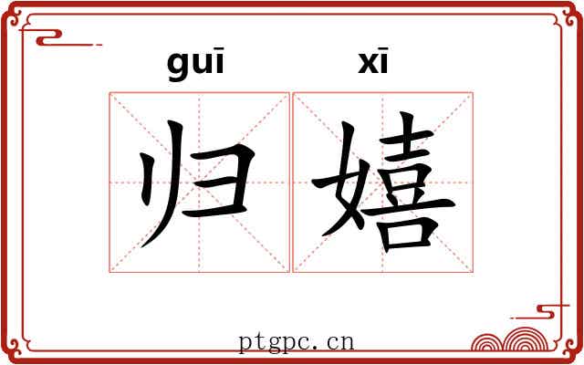 归嬉