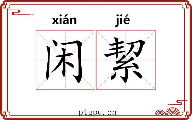 闲絜