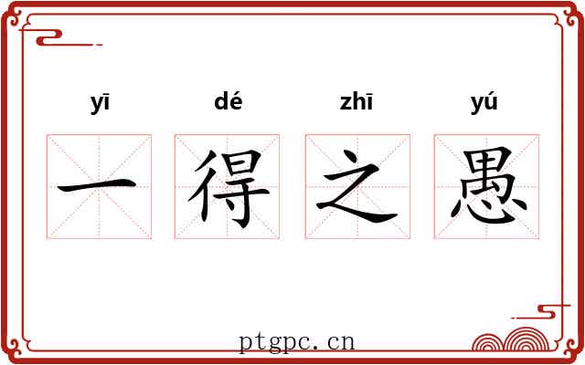 一得之愚