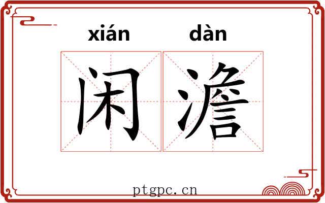 闲澹