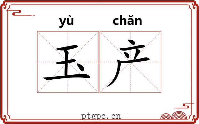 玉产 玉产