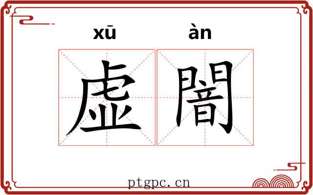 虚闇