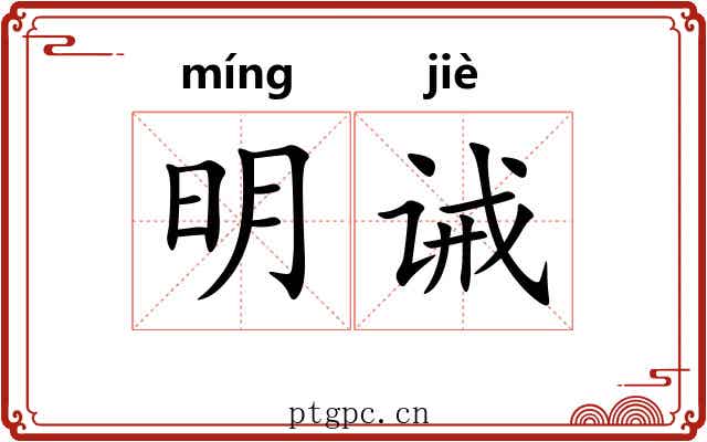 明诫 明诫