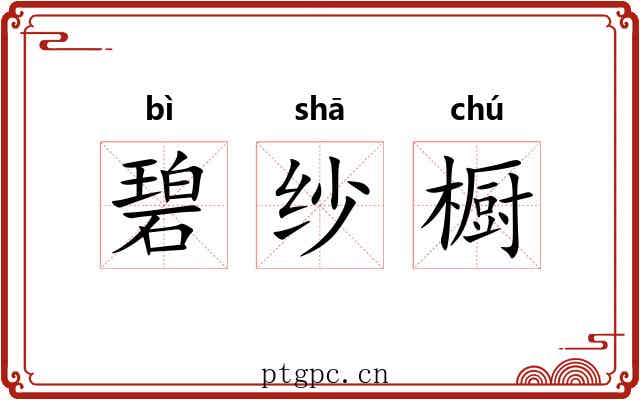 碧纱橱