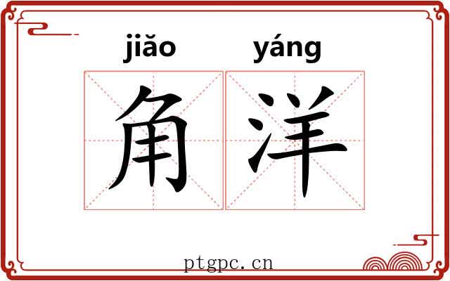 角洋 角洋