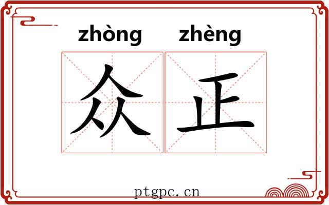 众正 众正