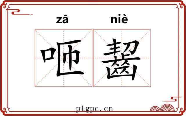 咂齧