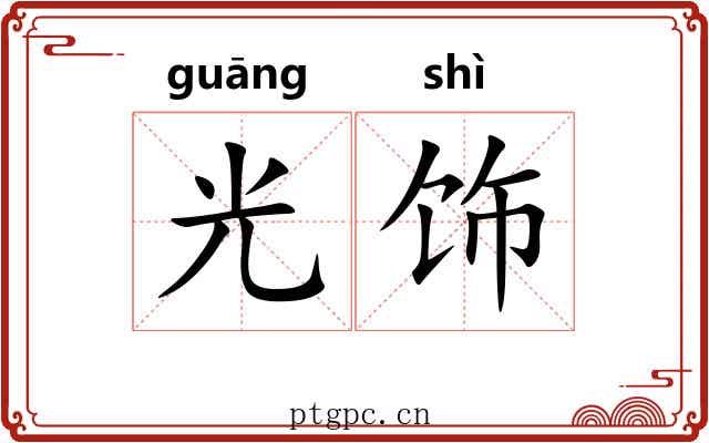 光饰 光饰