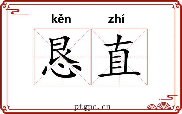 恳直