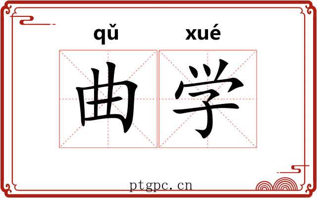 曲学 曲学