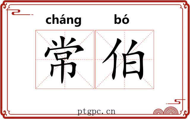 常伯 常伯